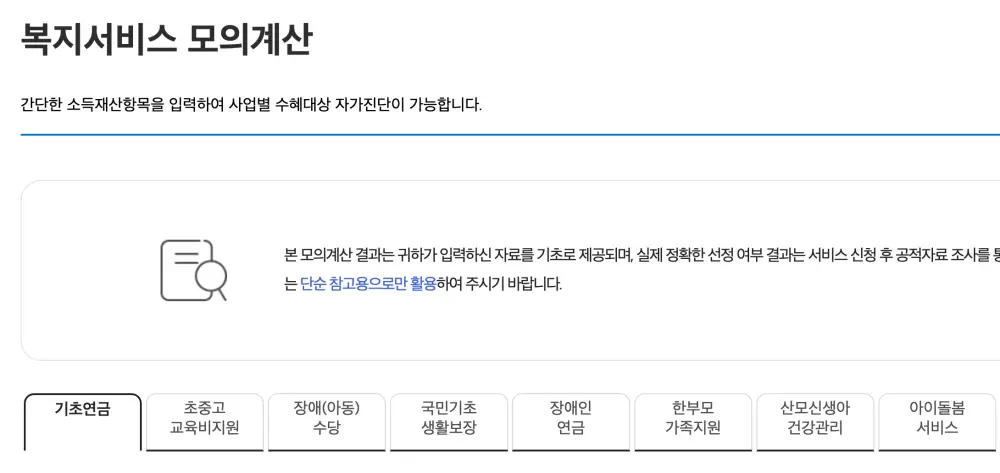 복지로 기초연금 모의계산