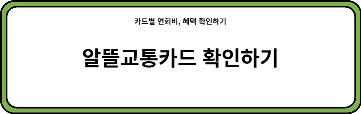 알뜰교통카드 종류