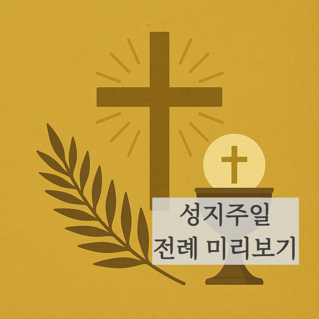 주님수난성지주일 전례