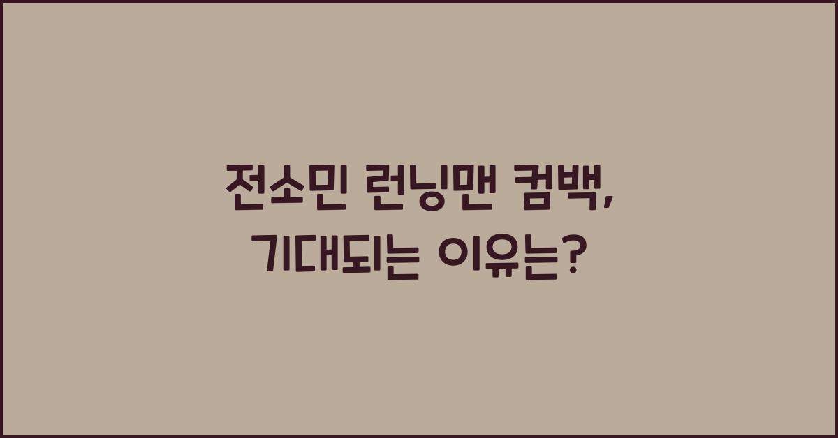전소민 런닝맨 컴백