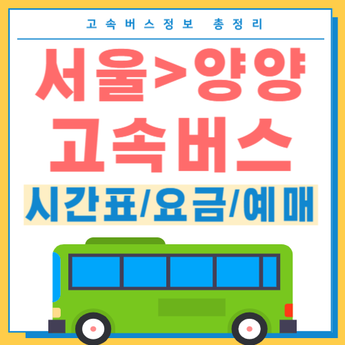 서울에서 양양 고속버스 시간표 썸네일