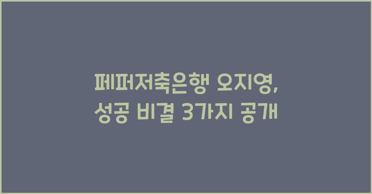 페퍼저축은행 오지영