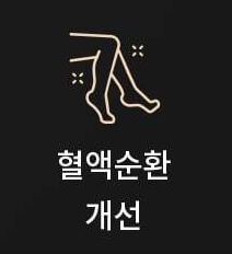 세라젬 의료기 V7 - 효과 - 혈액순환