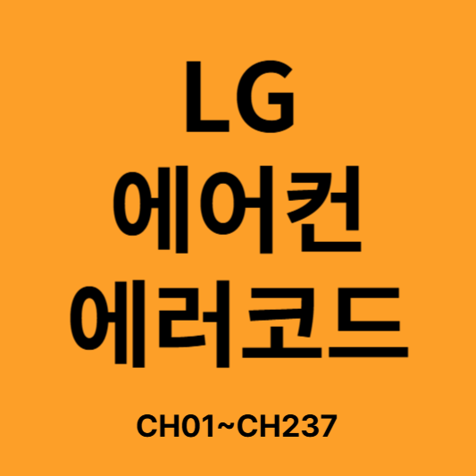 LG에어컨 에러코드