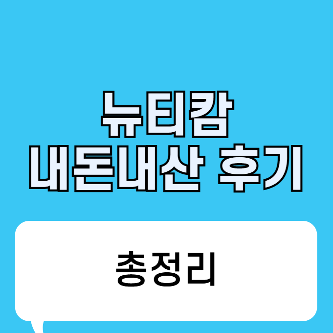 뉴티365 뉴티캄