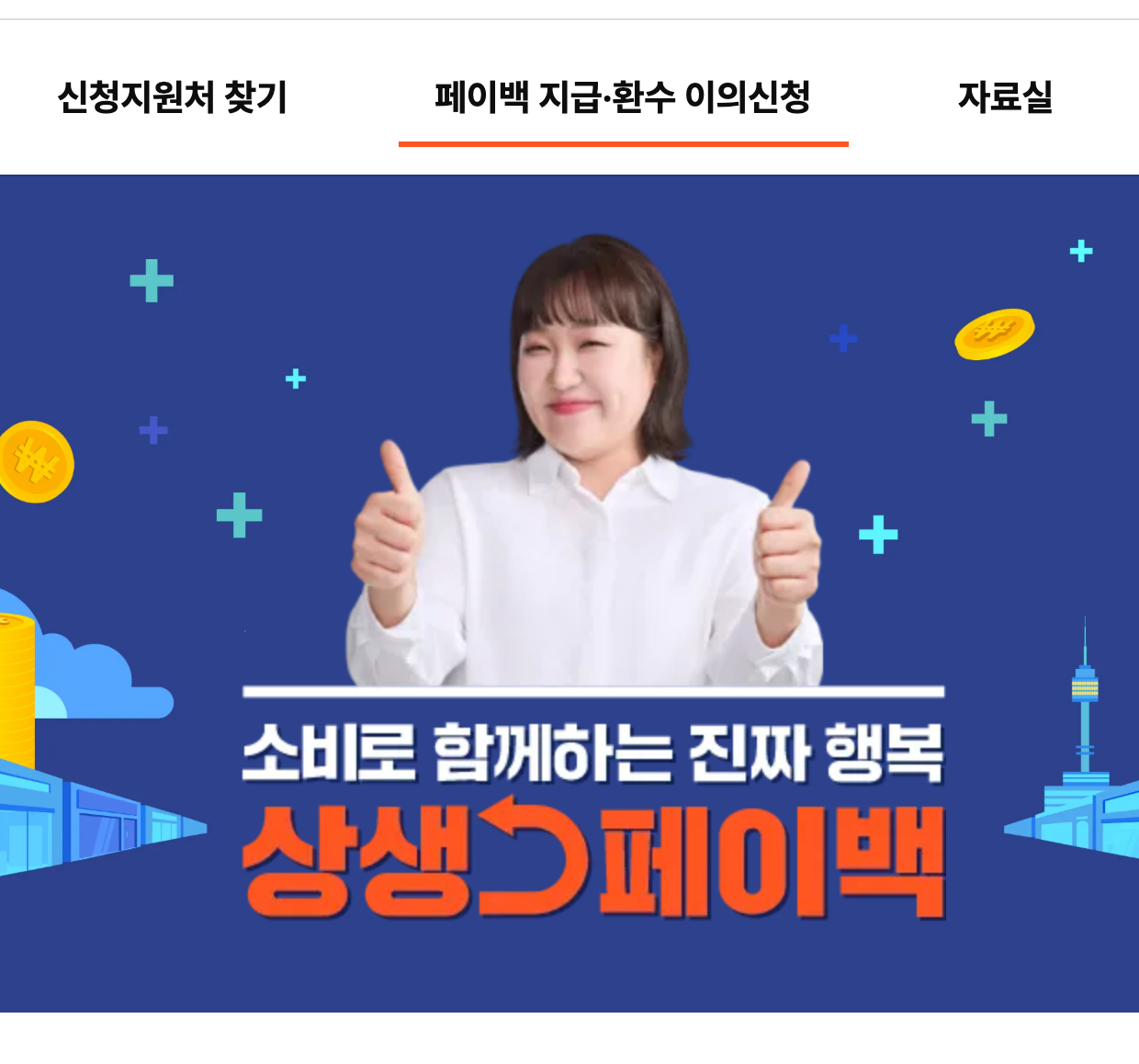 상생페이백 신청방법 누리집 홈페이지 바로가기 (금액 확인 포함)