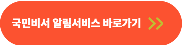 국민비서 사전알림신청 서비스하러 바로 가는 링크