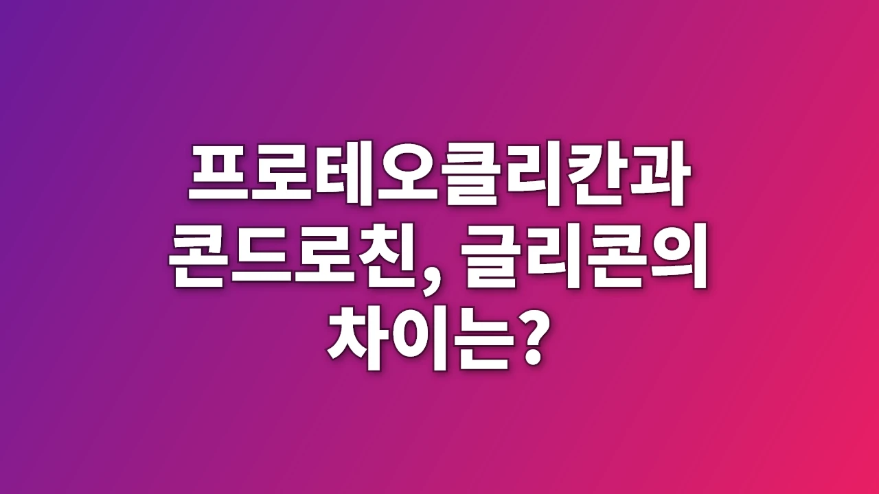 프로테오클리칸과 콘드로친, 글리콘의 차이는?