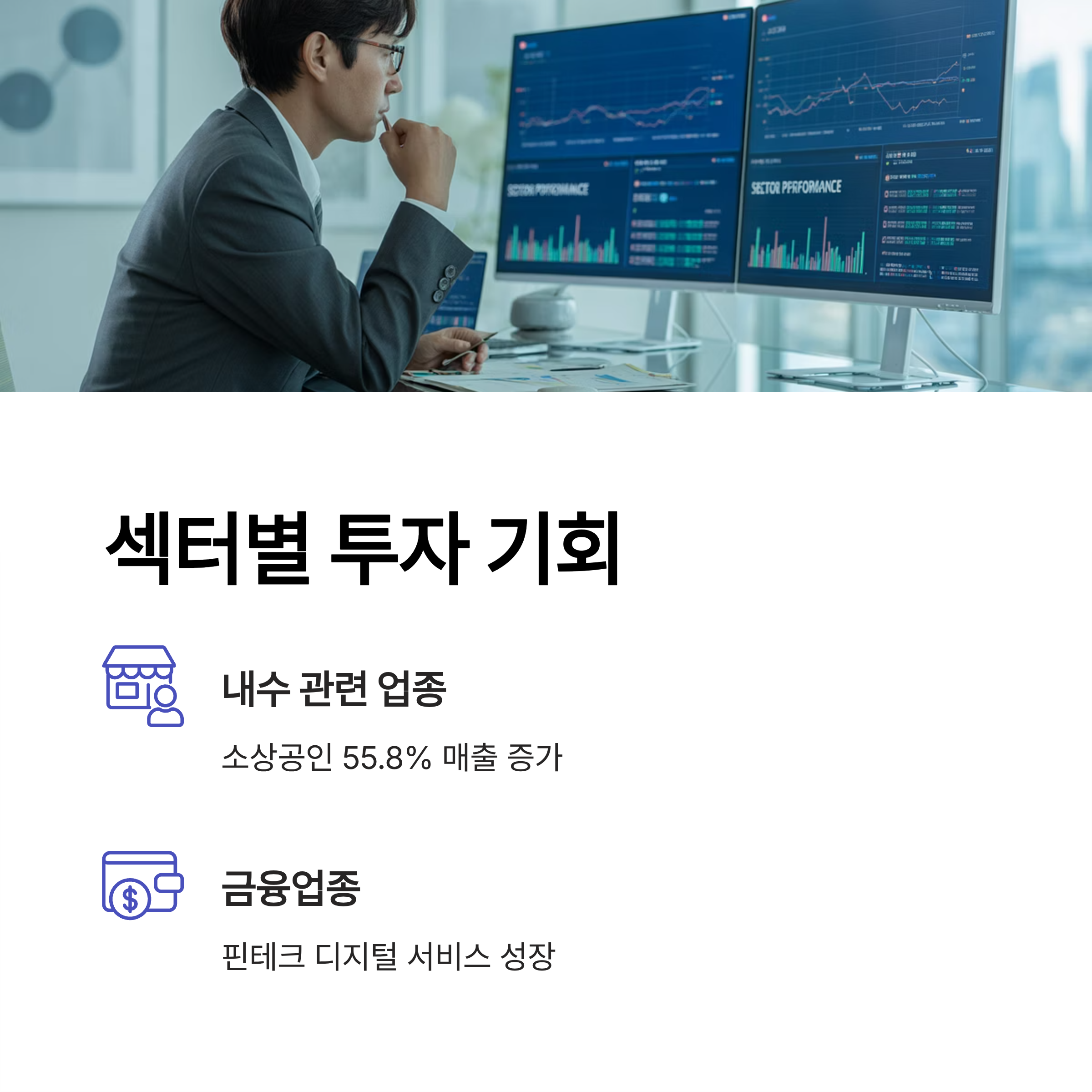 하반기 경제전망과 섹터별 투자 기회