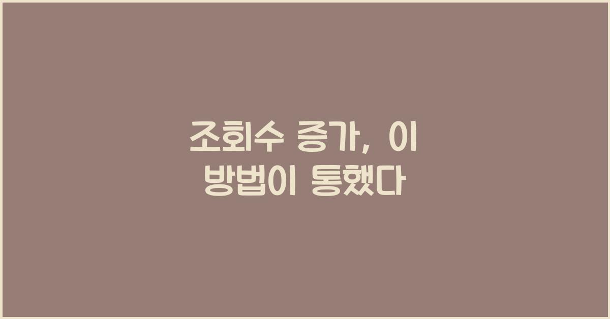 조회수 증가