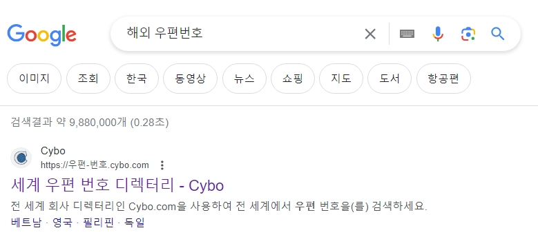 해외 우편번호 검색 결과로 나타난 전문 정보 사이트 목록