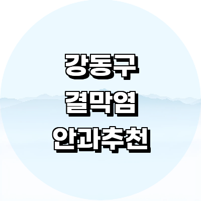서울 강동구 안과