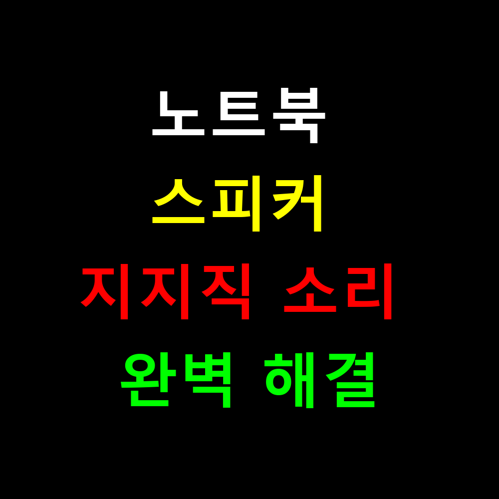 노트북 스피커 지지직 소리 완벽 해결하는 방법은?