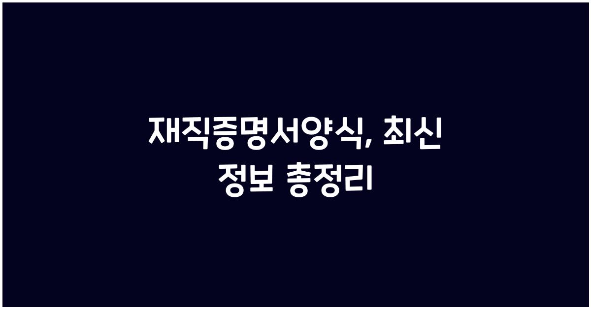 재직증명서양식