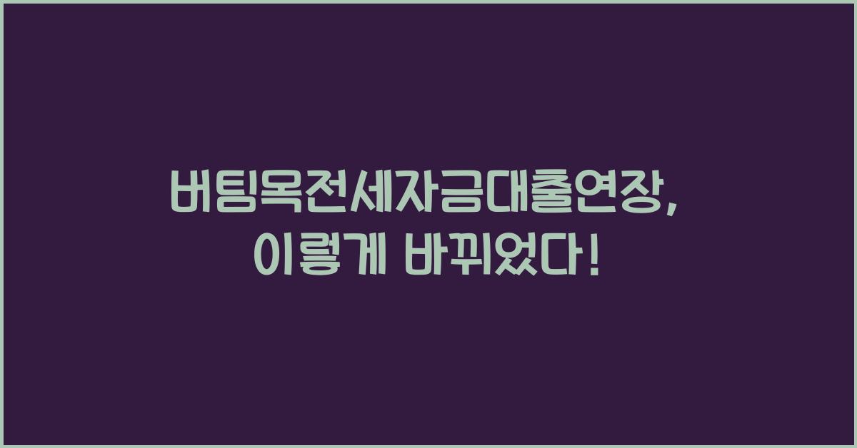 버팀목전세자금대출연장