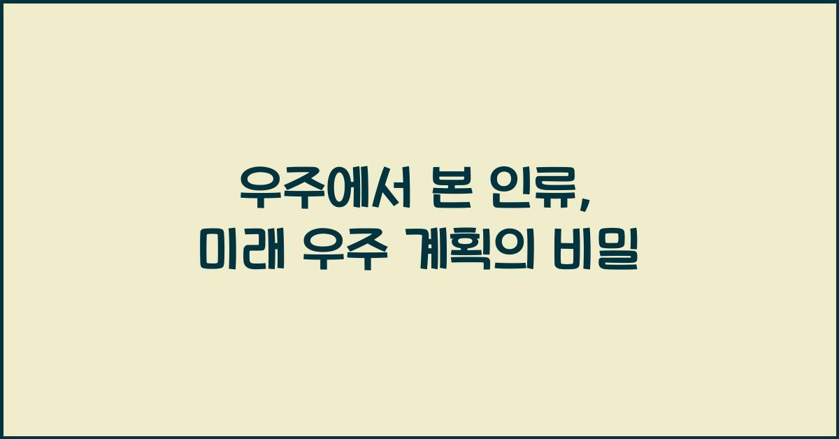 우주에서 본 인류, 미래 우주 계획