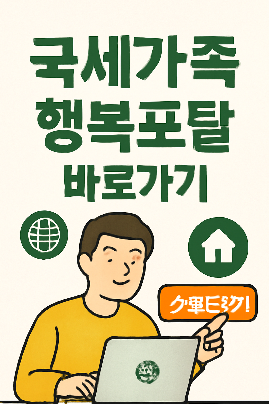 국세가족 행복포탈 바로가기