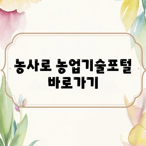 농사로 농업기술포털 바로가기