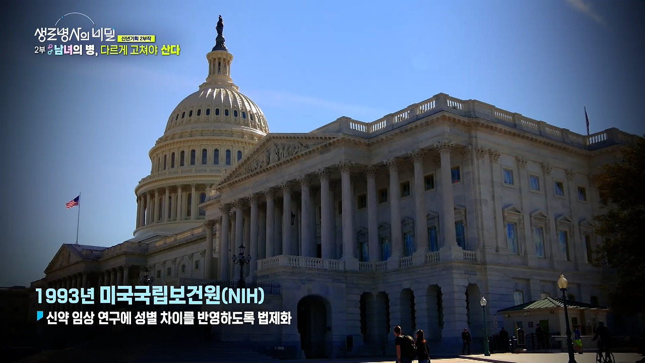 생로병사의 비밀 성차의학 미래 맞춤치료