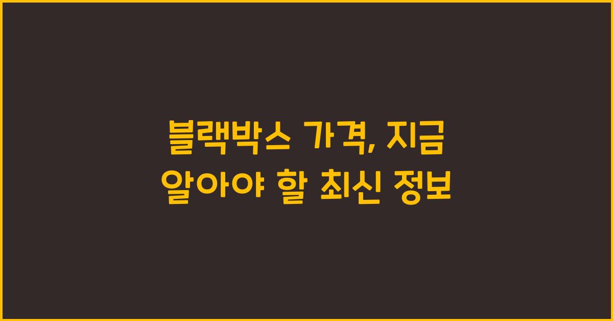 블랙박스 가격