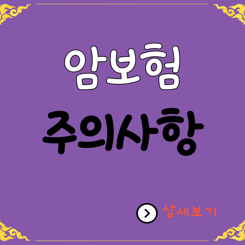 암-보험-주의-사항