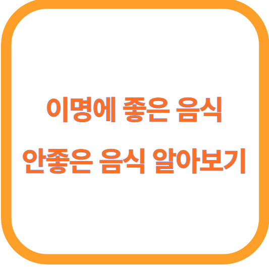이명에 좋은 음식 안좋은 음식