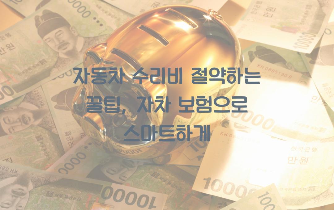 자동차 수리비 절약하는 꿀팁 (자차 보험 활용법 포함)