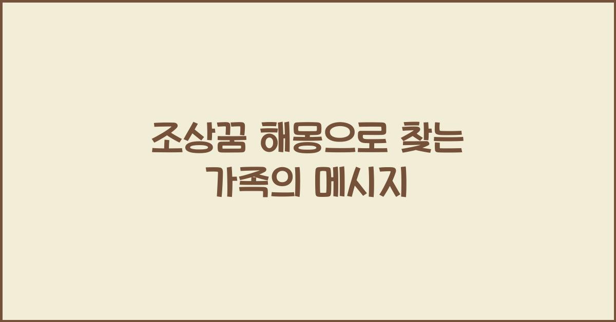 조상꿈 해몽