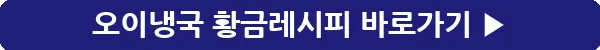 button_오이냉국 황금레시피_12