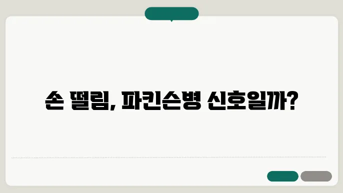 파킨슨병 초기증상