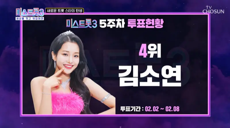 미스트롯3-5주차-4위-김소연