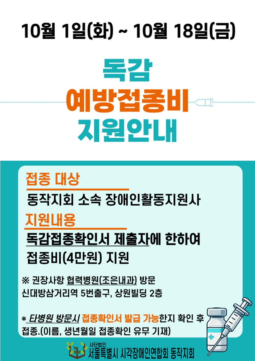 이미지설명: 장애인활동지원사 대상 독감예방접종비 지원안내 포스터