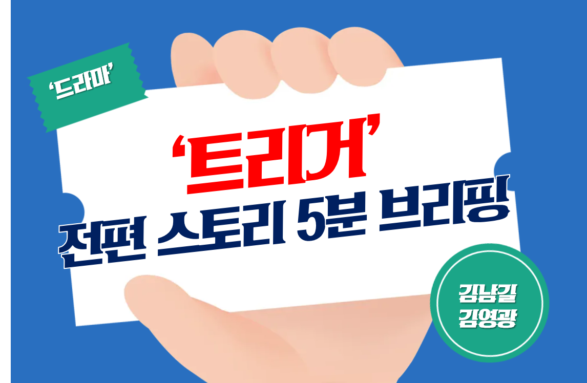 트리거_넷플릭스_드라마_시즌브리핑