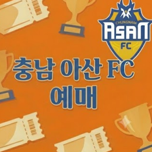 충남 아산 FC 예매