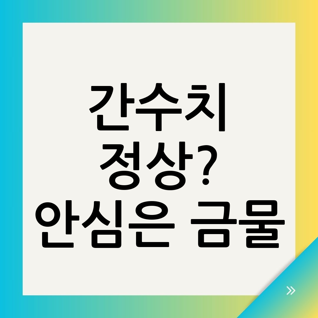 간수치