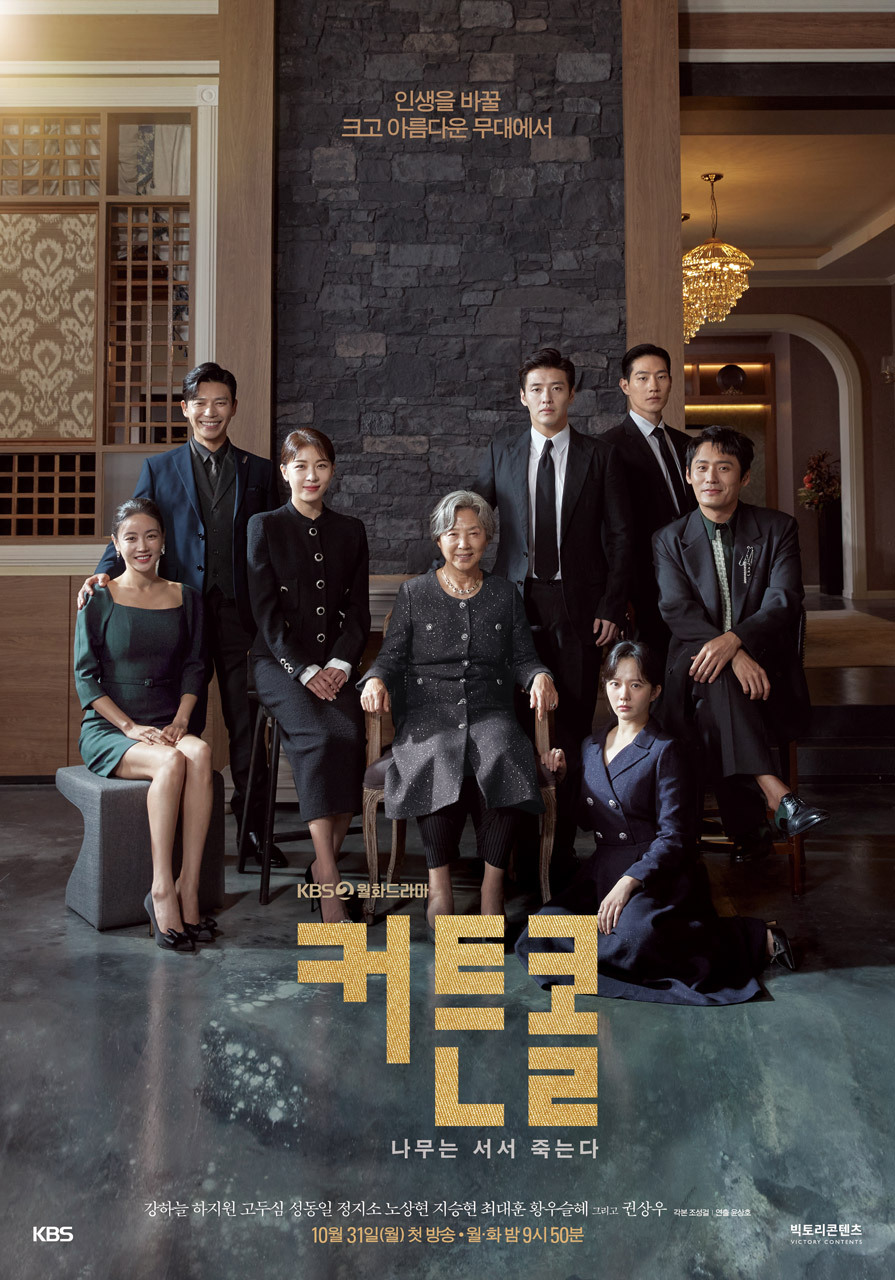 커튼콜 드라마 몇부작 인물관계도 등장인물 총정리
