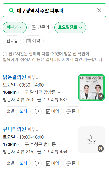 대구광역시 일요일 문 여는 피부과 목록 ❘ 토요일, 주말, 공휴일 영업 병원 (두드러기, 아토피, 습진, 피부염, 여드름 진료)