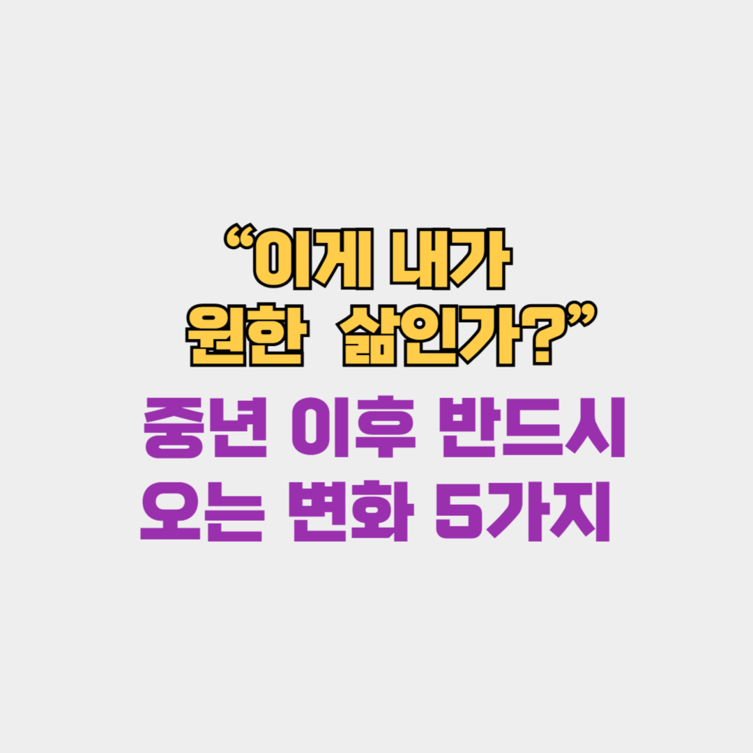 “이게 내가 원한 삶인가?” 중년 이후 반드시 오는 변화 5가지