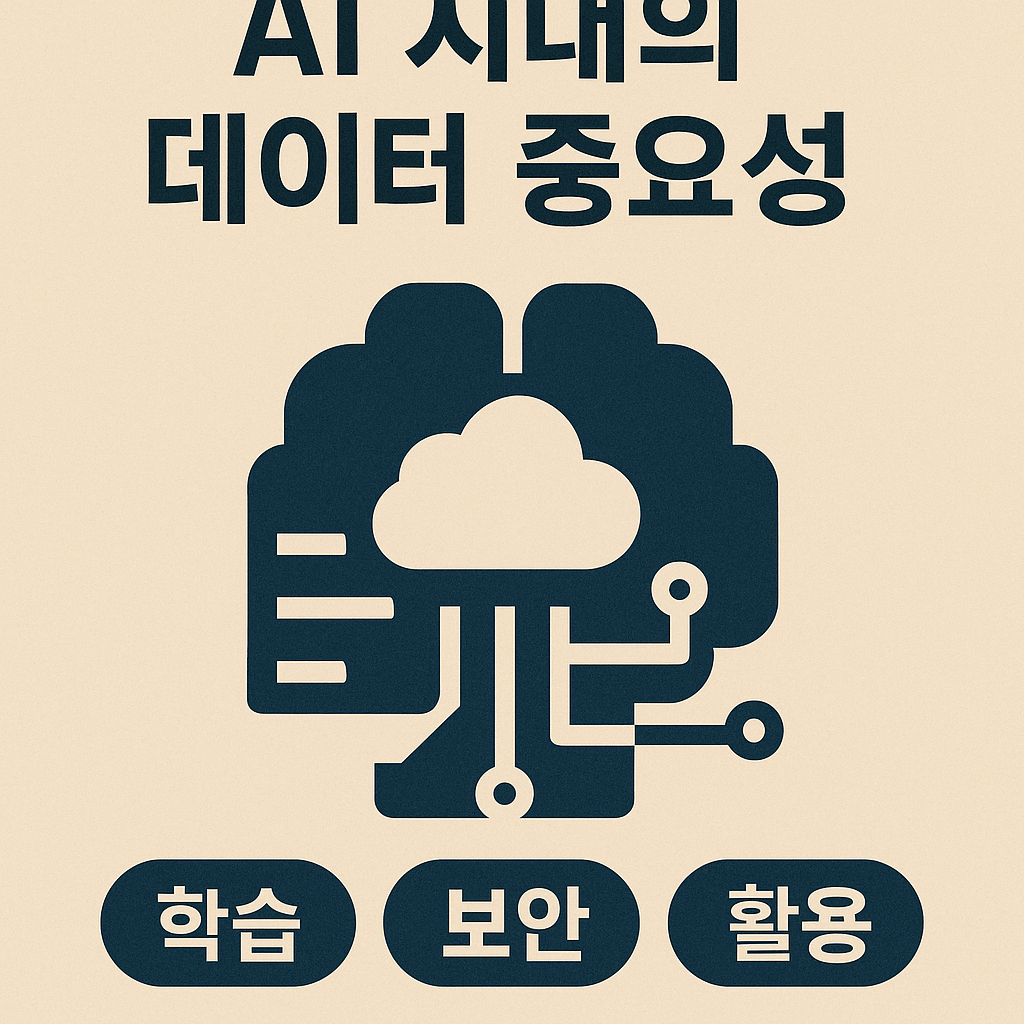 AI 시대의 데이터 중요성 이미지