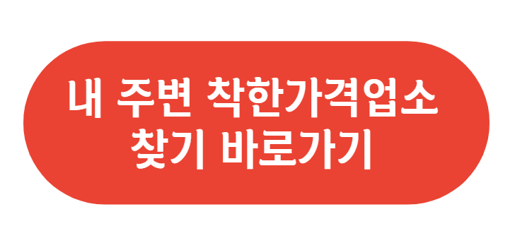 착한가격업소 찾기 바로가기 아이콘