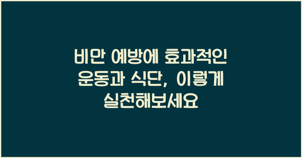 비만 예방에 효과적인 운동과 식단