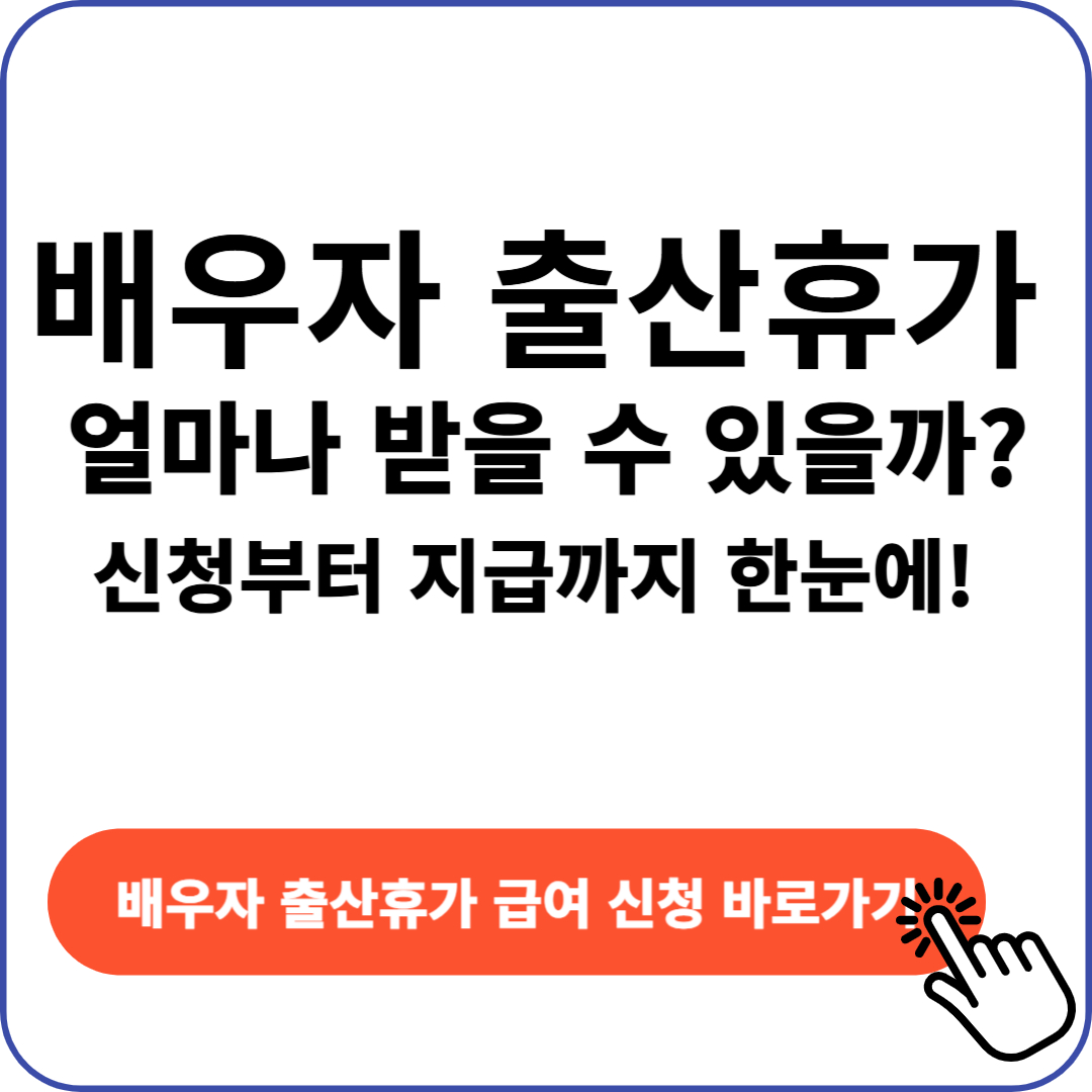 배우자 출산휴가 급여 신청