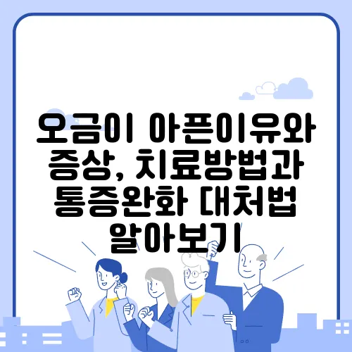 오금이 아픈이유와 증상, 치료방법과 통증완화 대처법 알아보기