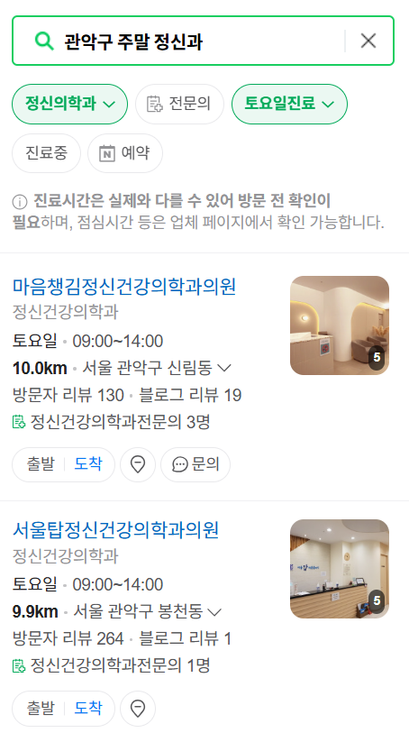 서울 관악구 주말 일요일 진료 정신과(정신건강의학과) 추천 리스트 ❘ 토요일, 공휴일 문 여는 병원 목록