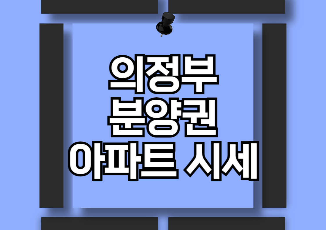 의정부시 아파트 시장 분석: 더샵 리듬시티와 푸르지오 더센트럴의 투자 가치
