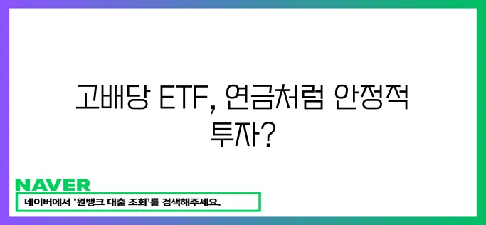 연금처럼 돈 버는 고배당 ETF 투자 전략!