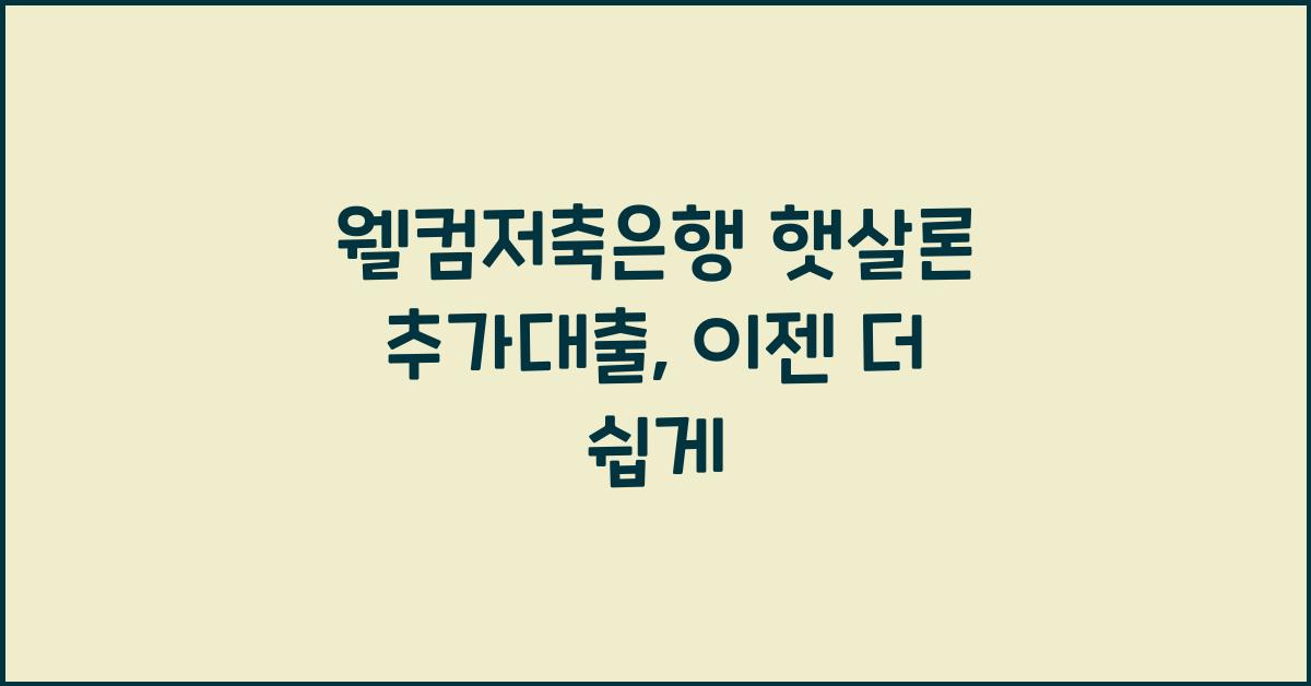 웰컴저축은행 햇살론 추가대출