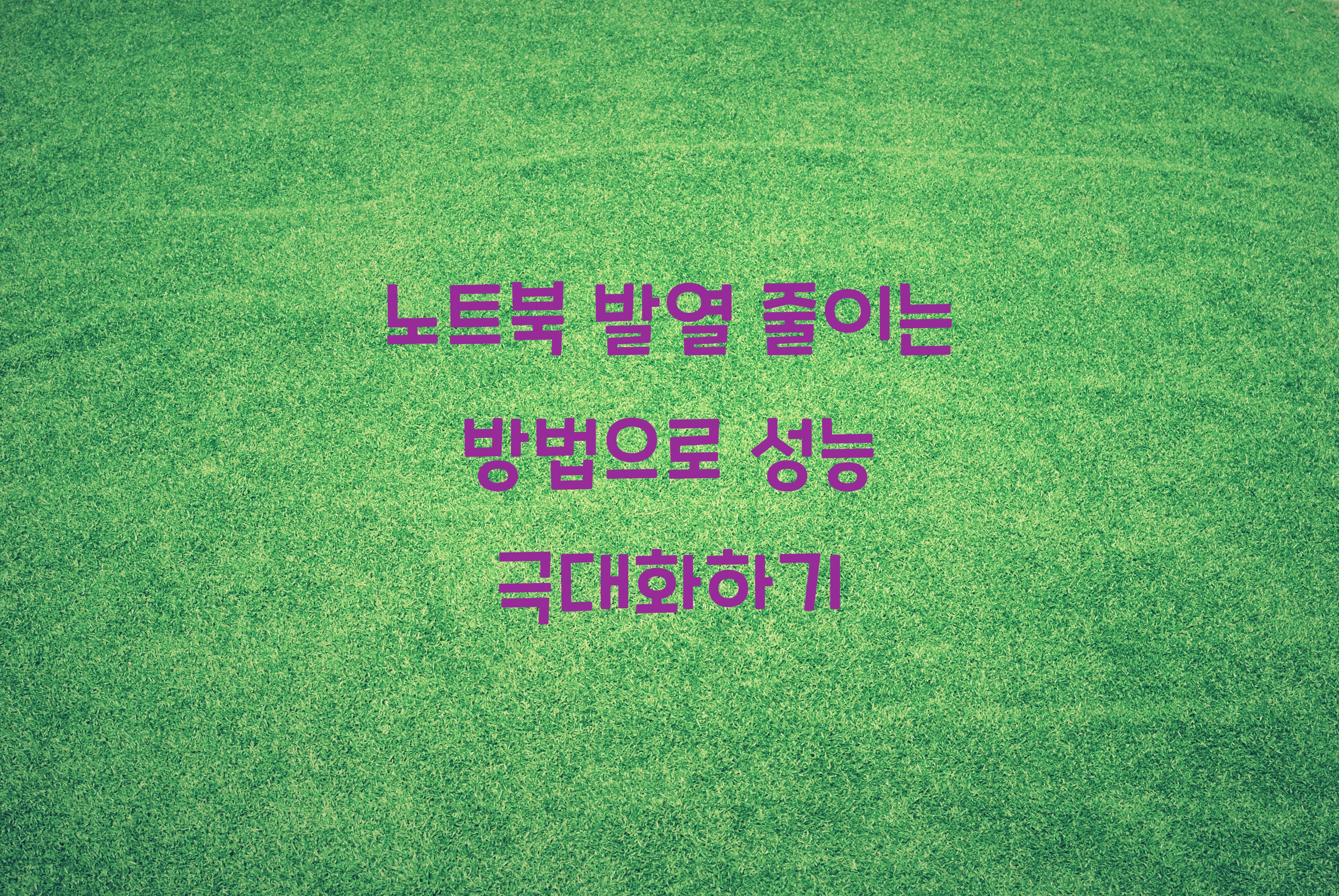노트북 발열 줄이는 방법