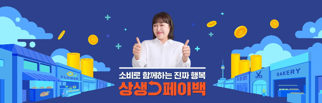 상생페이백 사용기간