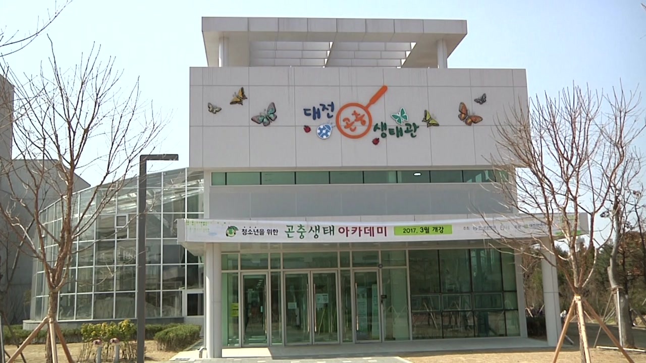 대전 곤충생태관
